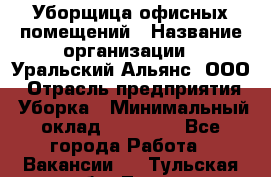 Уборщица офисных помещений › Название организации ­ Уральский Альянс, ООО › Отрасль предприятия ­ Уборка › Минимальный оклад ­ 11 000 - Все города Работа » Вакансии   . Тульская обл.,Тула г.